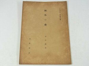 圏外の歌 幸田露伴 岩波講座日本文学 昭和八年 1933 古書 和歌 19ページ小冊子