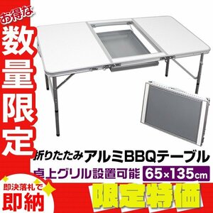 【限定セール】アウトドアテーブル 135×65cm 2段階調節 コンロ設置可能 折りたたみ BBQ テーブル アルミ レジャーテーブル mermont