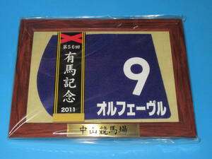 匿名送料無料 ★第56回 有馬記念 GⅠ 優勝 オルフェーヴル 額入り優勝レイ付ゼッケンコースター JRA 中山競馬場 池添謙一 ☆即決！ウマ娘