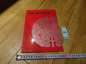 rarebookkyoto L724　陽明文庫名賓図録　2001　財団法人　陽明文庫　拓本　草書　