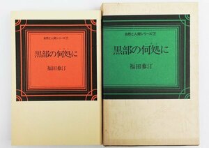 ●福田蓼汀／『黒部の何処に』スキージャーナル発行・第1刷・昭和52年