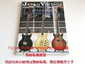 レア「ジャパン・ヴィンテージ/JAPAN VINTAGE Vol.3 特集： アイバニーズの贅/国産ギター・マニアに捧ぐ!」美品/ヴィンテージギター