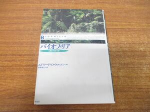 ●01)【同梱不可】バイオフィリア/人間と生物の絆/エドワード・O.ウィルソン/狩野秀之/平凡社/1994年発行/A