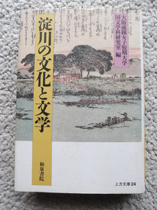 淀川の文化と文学 (和泉書院) 大阪成蹊女子短期大学国文学科研究室 編