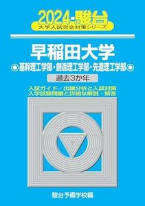 [A12256858]2024-早稲田大学　基幹理工学部・創造理工学部・先進理工学部 (大学入試完全対策シリーズ) 駿台予備学校