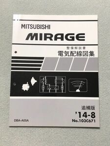 ◆◆◆ミラージュ　A05A　整備解説書　電気配線図集/追補版　14.08◆◆◆