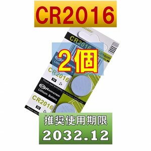 CR2016 2個 リチウムボタン電池 使用推奨期限 2032年12月 at