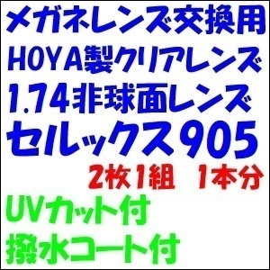 メガネ　レンズ交換　HOYA　セルックス905VWラピスRUV 傷防止ブルーライトカット裏面UVカット　1.74非球面　送料無料　眼鏡レンズ