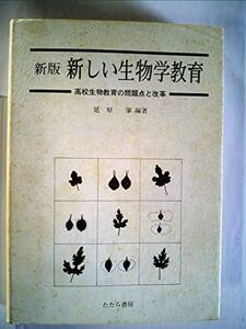 【中古】 新しい生物学教育 高校生物教育の問題点と改革 (1980年)