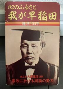 心のふるさと 我が早稲田　カセットテープ　早稲田大学創立100周年記念