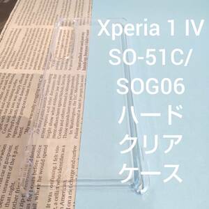 Xperia 1 Ⅳ SO-51C/SOG06等 ハードクリアケース Sony ソニー エクスペリア docomo ドコモ au エーユー Softbank ソフトバンク