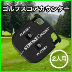 ゴルフスコアカウンター ゴルフ用品 ２人用 コンパクト 便利グッズ 初心者 新品