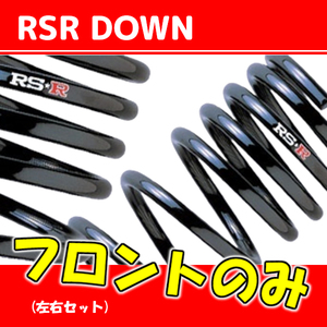 RSR ダウンサス フロントのみ MPV LY3P H18/2～ M700WF