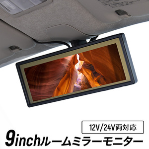 バックミラーモニター 9インチ ルームミラーモニター 9inch バックカメラ対応 12V 24V