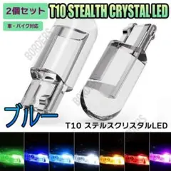 2個 T10 LEDバルブ 12V用 ショート ステルス クリスタル ブルー