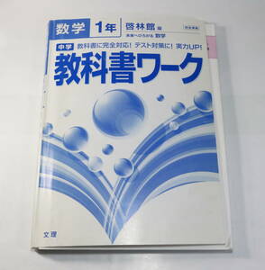 ★☆中学教科書ワーク　数学 啓林館版　未来にひろがる数学 1年 ☆★