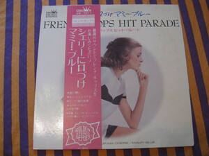 【中古・希少盤】★フレンチ・ポップス　ヒット・パレード / 全１２曲収録アルバム / 入手困難品 ！！