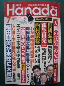 同梱可送料185円 月刊 Hanada　 令和5年　(2023年)　7月号　世耕弘成　萩生田光一　西村康稔　稲田朋美　LGBT 渡辺利夫