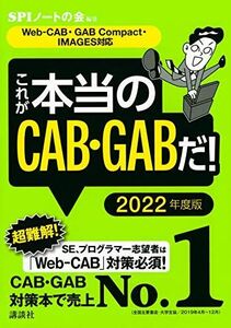 [A11353167]【Web-CAB・GAB Compact・IMAGES対応】 これが本当のCAB・GABだ! 2022年度版 (本当の就職テスト