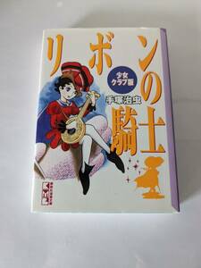 文庫版　リボンの騎士　少女クラブ版　手塚治虫　講談社漫画文庫