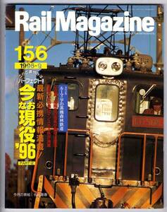 【b0426】96.9 レイルマガジン 156 Rail Magazine