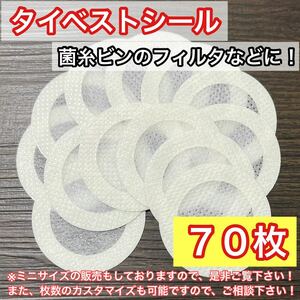 【コバエよけ 空気穴塞ぎ】タイベストシール大サイズ（不織布）70枚 昆虫爬 虫類飼育に菌糸瓶の穴に最適☆