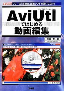 ＡｖｉＵｔｌではじめる画像編集 Ｉ・Ｏ　ＢＯＯＫＳ／勝田有一朗【著】