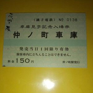 JN-49　銚子電気鉄道 仲の町車庫 硬券入場券