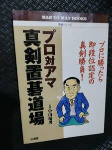 【ご注意 裁断本です】プロ対アマ真剣置碁道場―プロに勝ったら即段位認定の真剣勝負! 小山 靖男 (著)