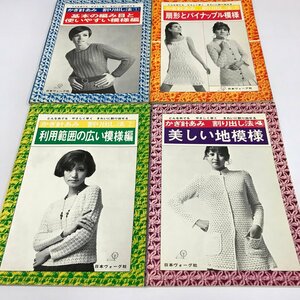 NC/L/かぎ針あみ 割り出し法1～4/計4冊セット/日本ヴォーグ社/編み物/傷みあり