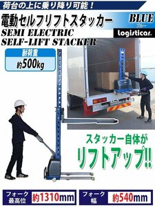 電動セルフリフトスタッカー セルフリフティング 電動 昇降 リアゲート 荷台 乗り込み 最高位約1310mm 耐荷重約500kg フォーク幅約540mm