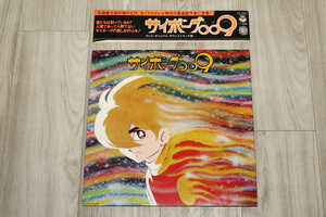 ◆古いアニメレコード◆サイボーグ009　テレビ・オリジナル・サウンドトラック盤◆中古品◆