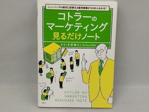 コトラーのマーケティング見るだけノート 安部徹也