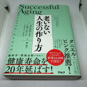 サクセスフル・エイジング 老いない人生の作り方　ダニエル・J・レヴィティン 、 俵 晶子