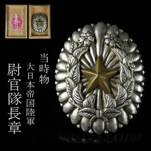 【LIG】特別出品 当時物 大日本帝国陸軍 尉官隊長章 箱付 勲章 徽章 コレクター収蔵品 ⑪ [P]24.3