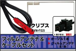 フィルムアンテナ ケーブル セット 地デジ ワンセグ フルセグ イクリプス ECLIPSE 用 AVN-F02i 対応 高感度