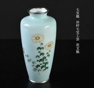 七宝焼　田村七宝工芸　花文瓶　AMKC