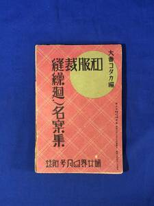 CC409B●「和服裁縫繰廻し名案集」 大妻コタカ 婦女界 昭和7年4月号附録 着物 帯 仕立て直し 折本 戦前 レトロ