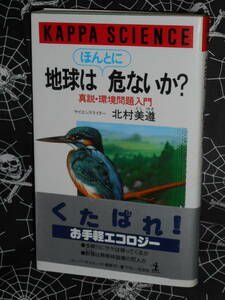 新書 【 地球はほんとに危ないか?　真説・環境問題入門 】 　北村美遵