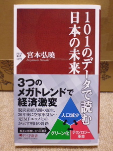 本　＊＊　【１０１人のデータで読む日本の未来】～３つのメガトレンドで経済激変～　宮本弘暁　＊＊　未読・新品