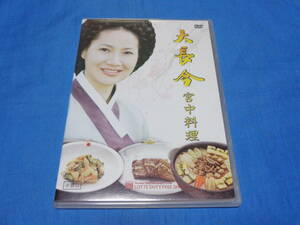 大長今 宮中料理　DVD　/チャングムの誓い　ヤン・ミギョン（ハン尚宮)による韓国宮中料理のナビゲートDVD　