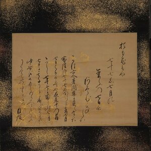 【深和】富小路貞随 書蹟軸装「原在中喜寿を賀す文」文政九（1826）年七月七日 真筆（公家 公卿 堂上歌人 書家 近世古文書 四条派 原派）