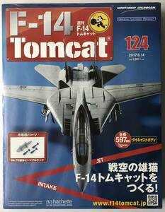 アシェット 週刊F-14 トムキャット 124号 【未開封】 ★hachette