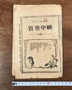 LL-2925 ■送料無料■ 峡中重宝 明治43年 峡中日報 雑誌 付録 占い 九星 カレンダー 略歴 広告 冊子 和書 古書 古文書 /くYUら