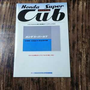 ● スーパーカブ「データブック C100・C105」取扱説明書 パーツBG 付録 HONDA