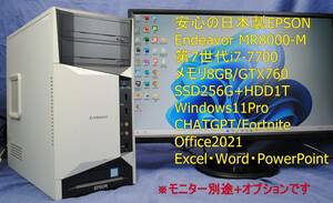  安心の日本製 EPSON Endeavor MR8000-M 第7世代/i7-7700/8G/SSD256GB+HDD1TB/GTX760/office2021/ワード・エクセル/即使用可