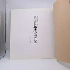 〇0075 現代かな書の巨匠 日比野五鳳遺作展 1987年 朝日新聞社