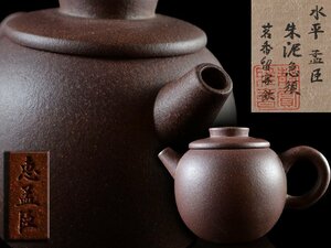 【雲】某収集家買取品 恵孟臣 茗香留客飲 朱泥砲口急須 水平壺 高さ7cm 共箱 古美術品(紫砂壺)CA554 CDT7kr9t8g NT36hf5d6