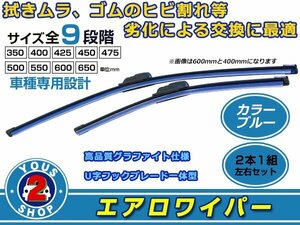 日産 セフィーロ A31 U字 エアロワイパー ブレード一体型 カラーワイパー ブルー 左右