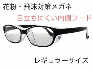 スカッシースタイル 花粉対策　飛沫対策　メガネ　ブラック　レギュラーサイズ　目立ちにくい　くもりにくい　リニューアル商品